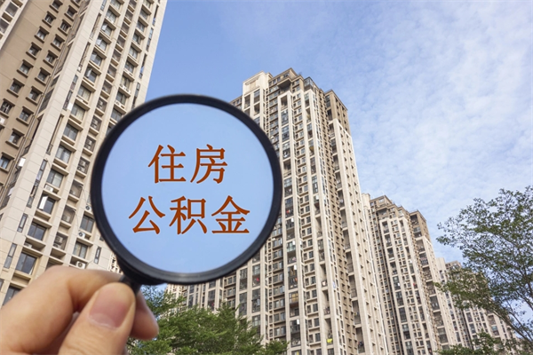 宁波公积金当天取出（公积金当天取当天能到账吗）