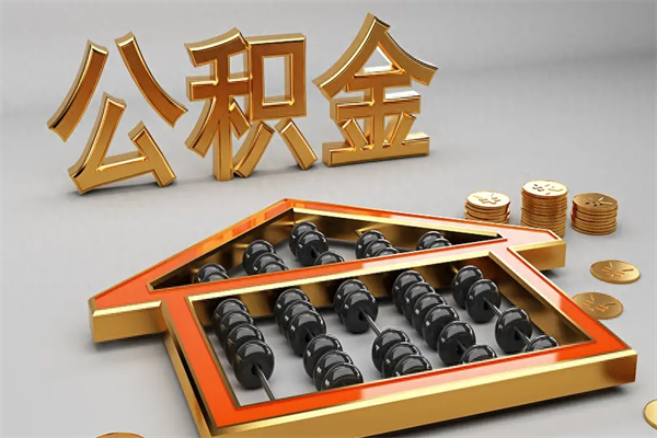 宁波提住房公积金条件（提去公积金条件）